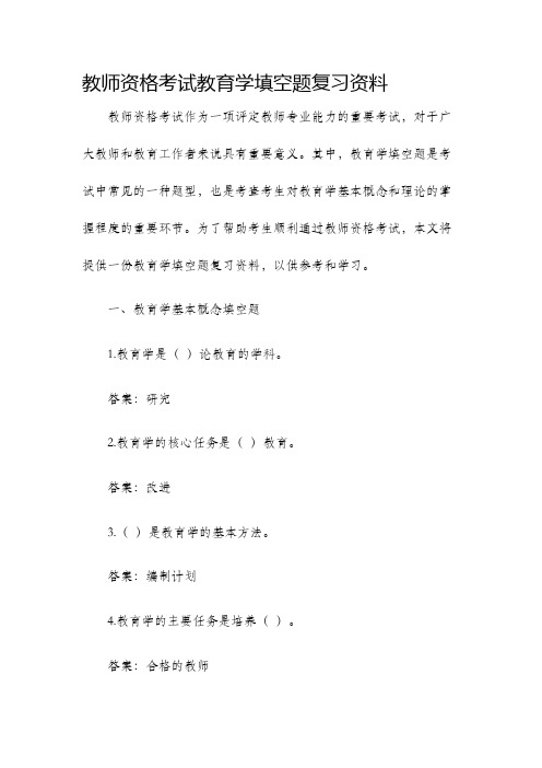 教师资格考试教育学填空题复习资料