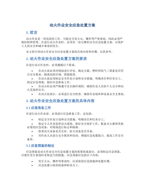 动火作业安全应急处置方案