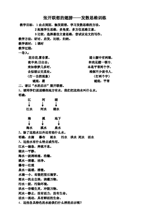 最新张开联想的翅膀——发散思维训练