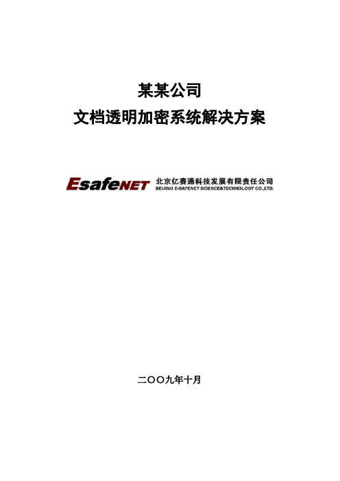 北京亿赛通数据防泄露技术解决方案