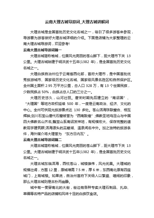 云南大理古城导游词_大理古城讲解词