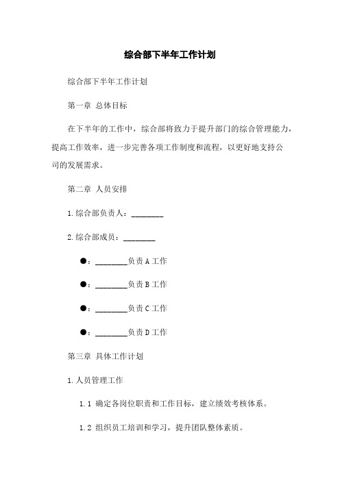 综合部下半年工作计划