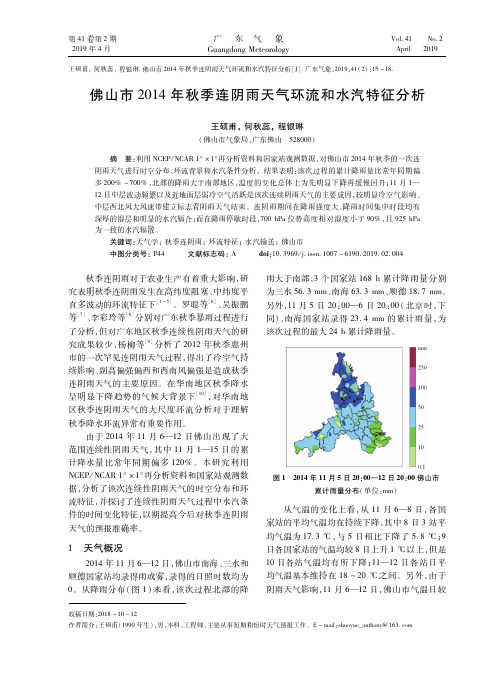 佛山市2014年秋季连阴雨天气环流和水汽特征分析