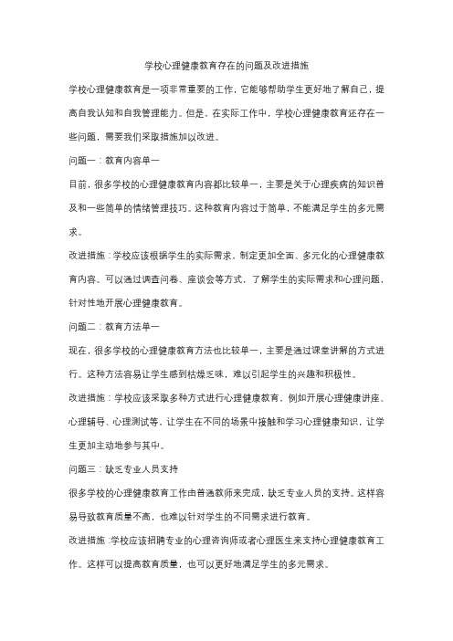 学校心理健康教育存在的问题及改进措施