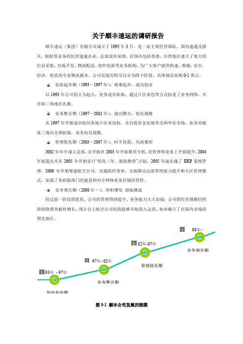 关于顺丰速递的调研报告