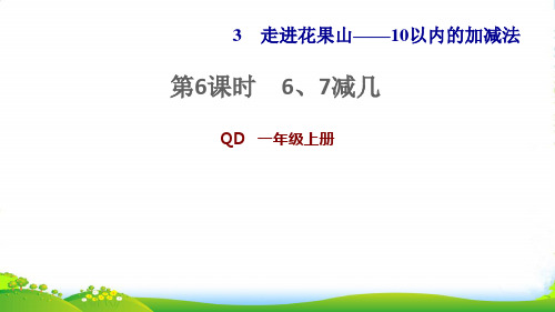 一年级数学上册 三 走进花果山——10以内数的加减法 信息窗4第6课时 6、7减几习题 青岛六三制