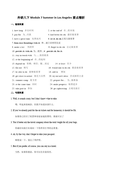 外研版八年级英语下册Module 7 Summer in Los Angeles单元要点精析