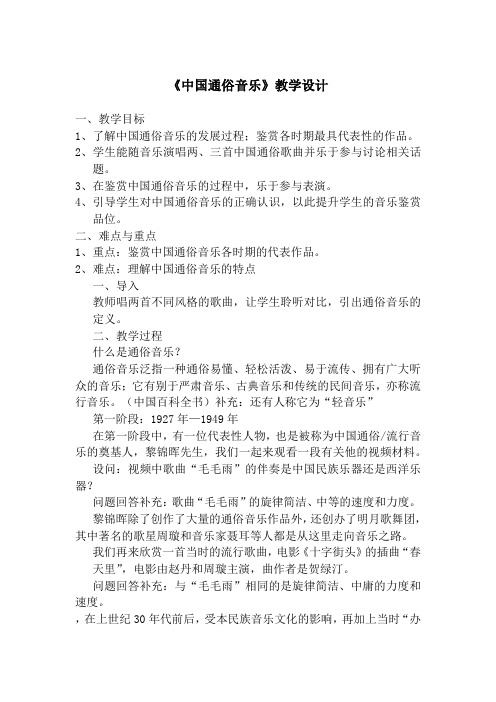 高中音乐_中国通俗音乐教学设计学情分析教材分析课后反思