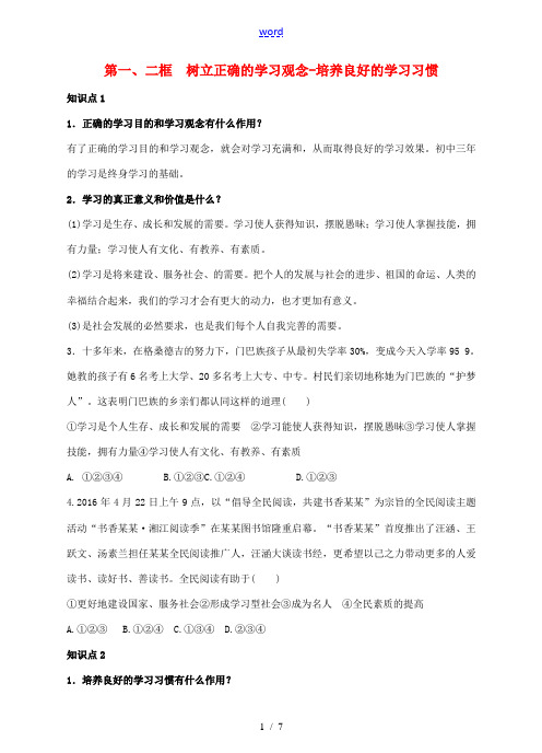 (秋季版)七年级道德与法治上册 5.1-5.2 树立正确的学习观念 培养良好的学习习惯课时练习 教科