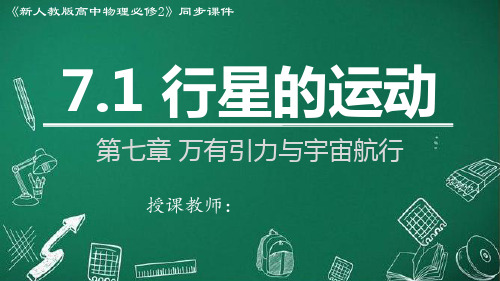 7.1 行星的运动(课件)高一物理(2019人教版必修第二册)