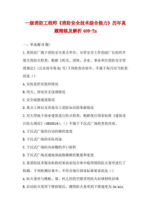 2023一级消防工程师《消防安全技术综合能力》历年真题精练及解析409-Tn