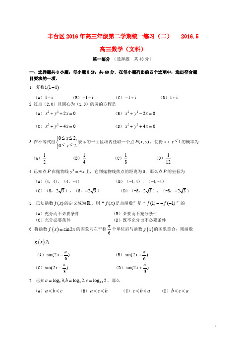 北京市丰台区高三数学5月综合练习试题(二)文