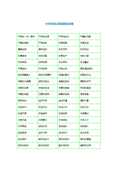 部编版二年级下册《词语搭配测试卷》带词语搭配合理