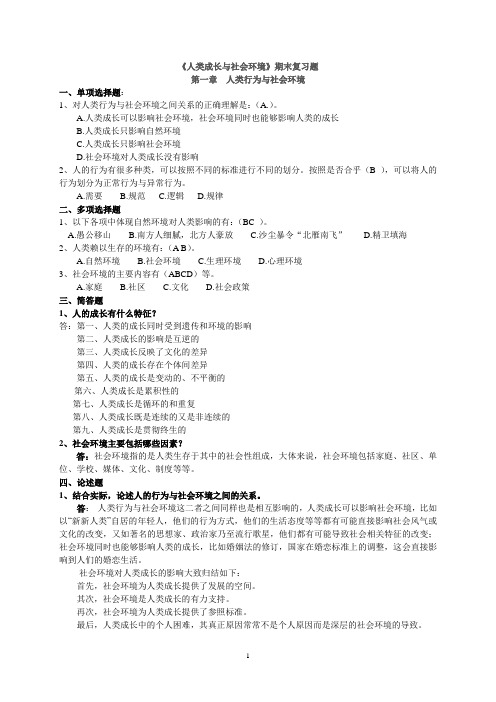 《人类成长与社会环境》期末复习题