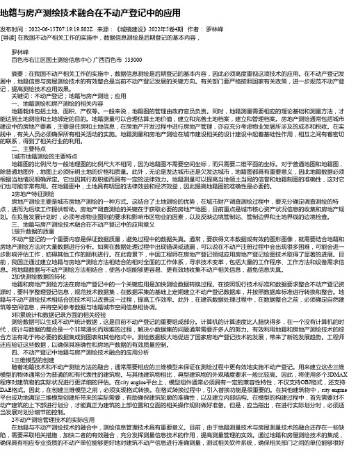 地籍与房产测绘技术融合在不动产登记中的应用_1