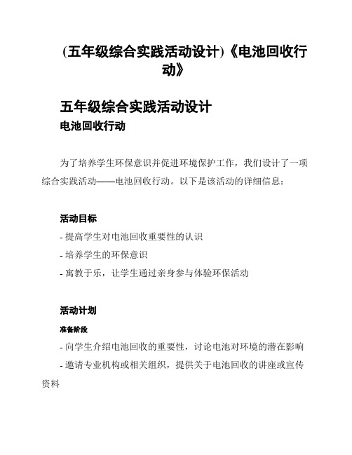 (五年级综合实践活动设计)《电池回收行动》