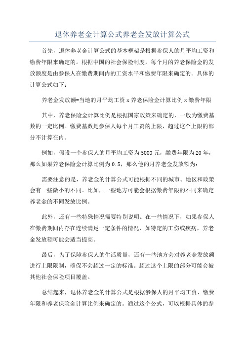 退休养老金计算公式养老金发放计算公式