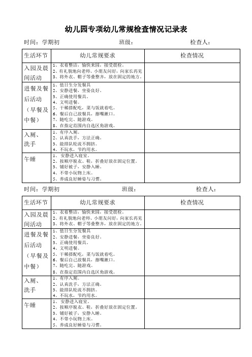 专项幼儿常规检查情况记录表