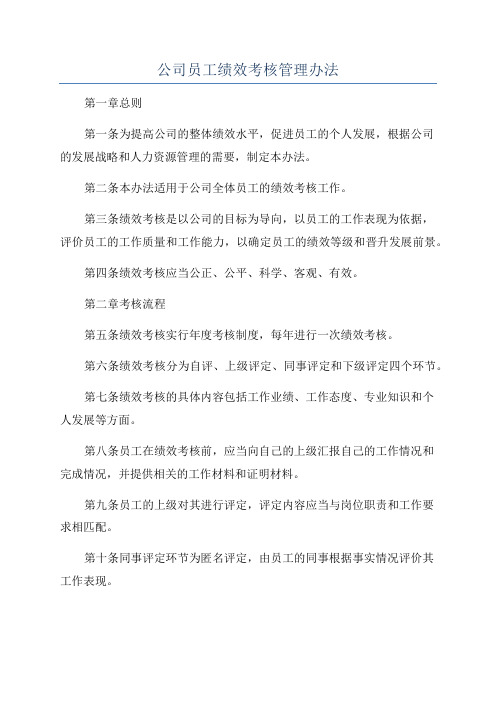 公司员工绩效考核管理办法