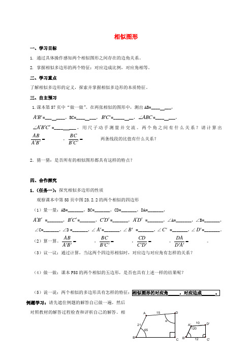 2016-2017学年九年级数学上册 23.2 相似图形导学案(无答案)(新版)华东师大版