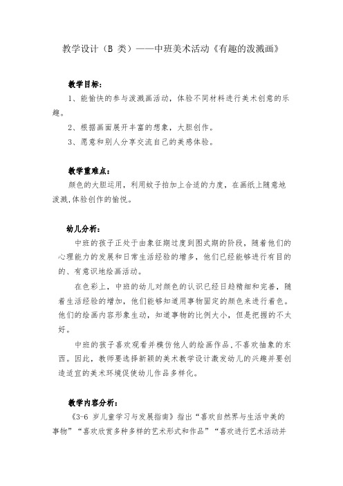 教学设计中班美术活动《有趣的泼溅画》.docx