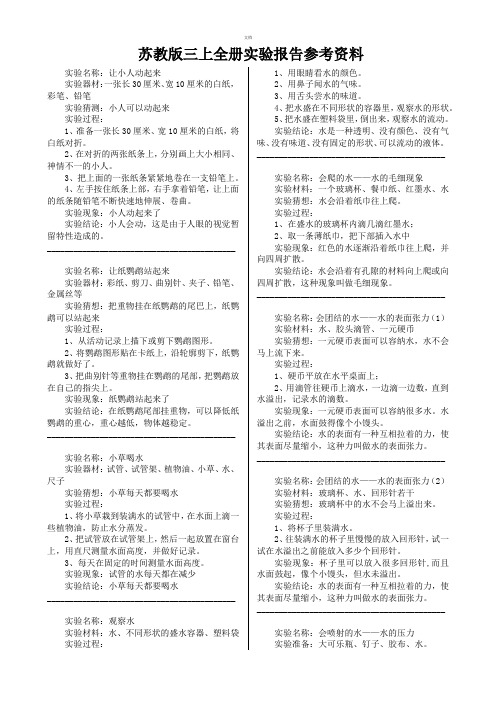 苏教版小学科学三年级上册全册实验报告参考资料