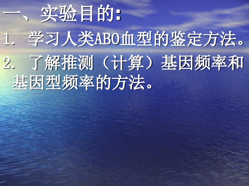 最新实验一人类ABO血型鉴定与人类PPT课件