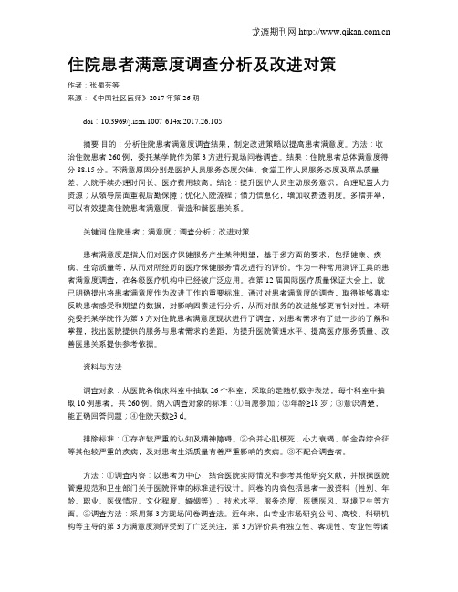 住院患者满意度调查分析及改进对策