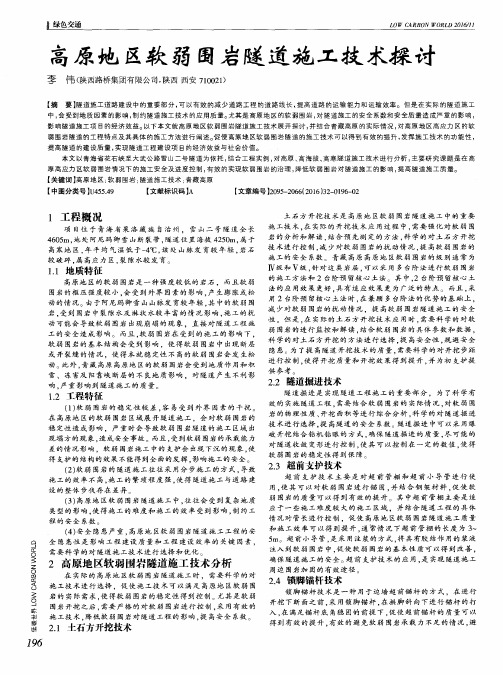 高原地区软弱围岩隧道施工技术探讨