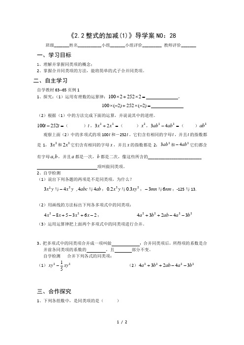 人教版七年级上册数学学案：2.2整式的加减(1)