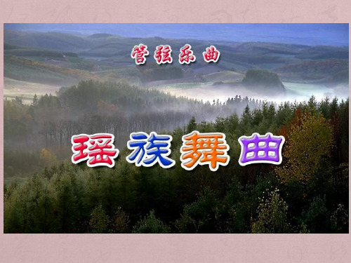 《瑶族舞曲》PPT课件3 (共14张PPT)