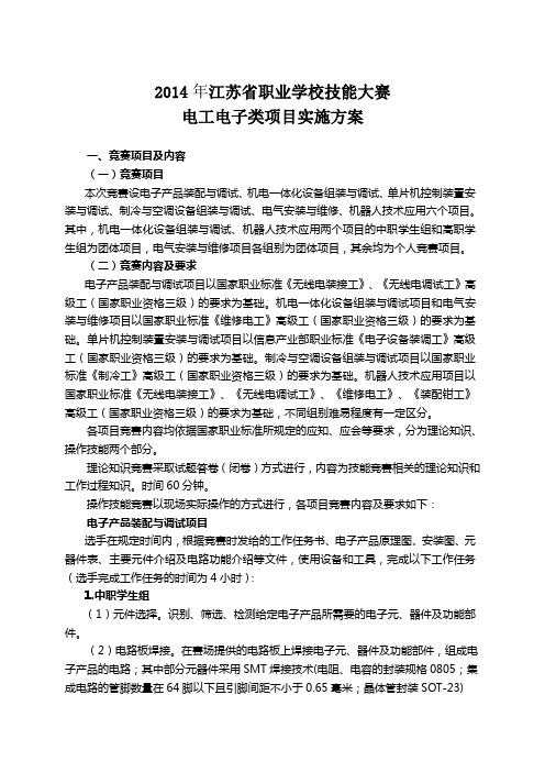 2014年江苏省职业学校技能大赛4电工电子类