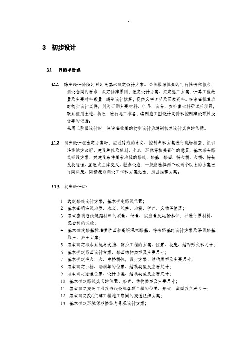 公路工程基本建设项目设计文件编制办法(2007)正式版本