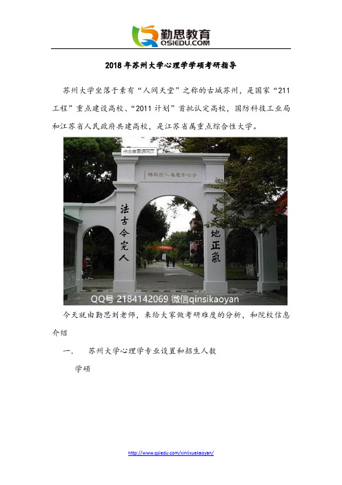 2018年苏州大学心理学学硕考研指导