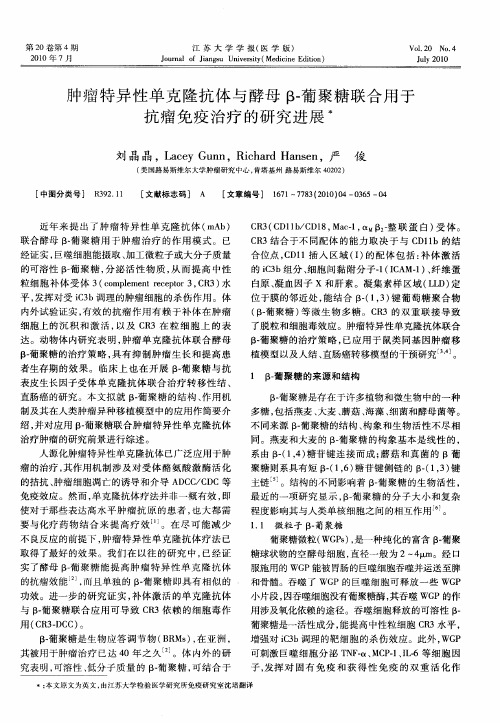 肿瘤特异性单克隆抗体与酵母β-葡聚糖联合用于抗瘤免疫治疗的研究进展