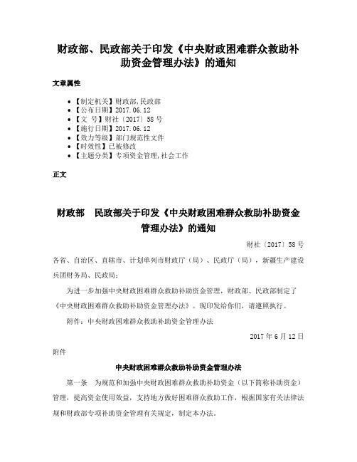 财政部、民政部关于印发《中央财政困难群众救助补助资金管理办法》的通知