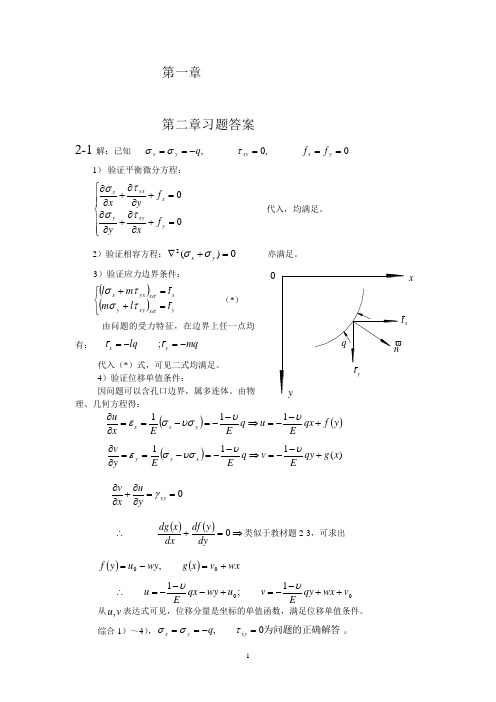 弹性力学(徐芝纶)习题答案