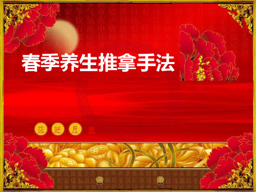 推拿-春季养生