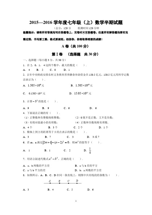 (学生1)成都七中2016届初一上数学半期考试卷