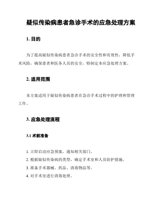 疑似传染病患者急诊手术的应急处理方案