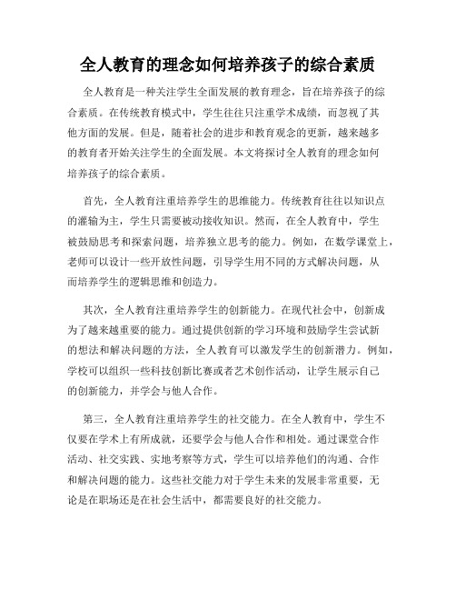 全人教育的理念如何培养孩子的综合素质