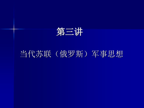 俄罗斯军事思想