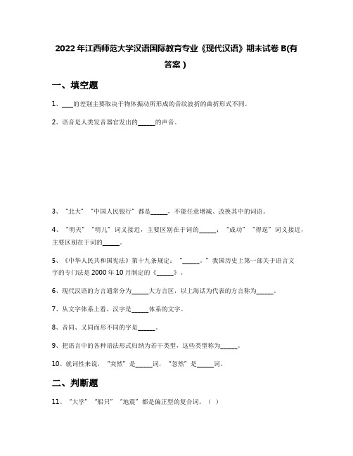 2022年江西师范大学汉语国际教育专业《现代汉语》期末试卷B(有答案)