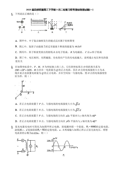 2023届百师联盟高三下学期3月二轮复习联考理综物理试题(一)