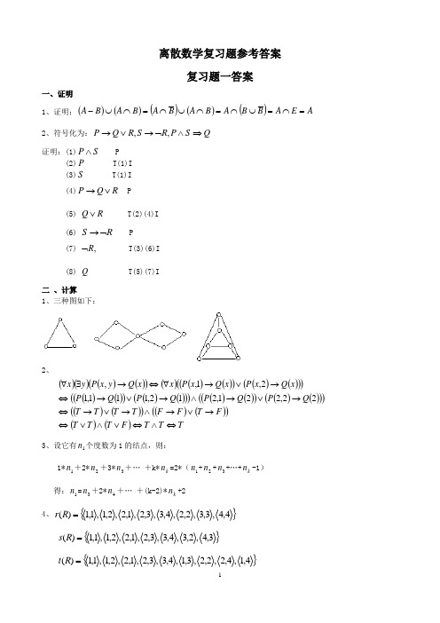 (2014版)离散数学网上作业题参考答案