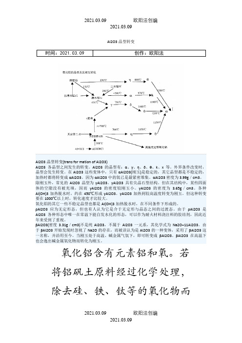 氧化铝晶型及相变温度之欧阳法创编