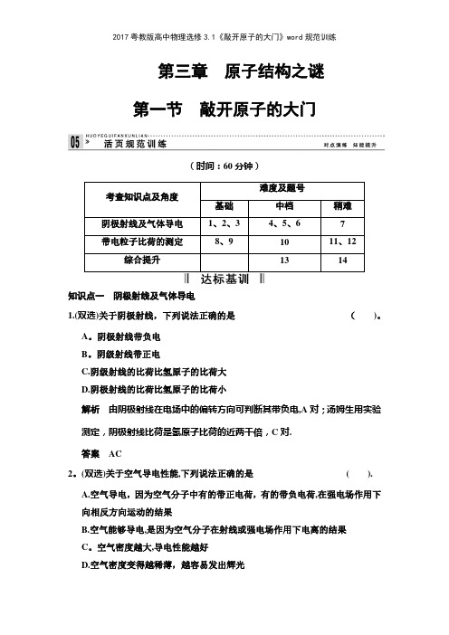 2017粤教版高中物理选修31《敲开原子的大门》规范训练