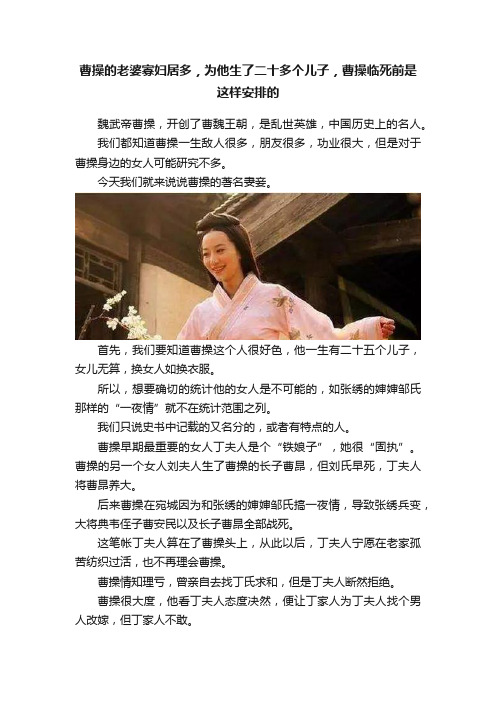 曹操的老婆寡妇居多，为他生了二十多个儿子，曹操临死前是这样安排的