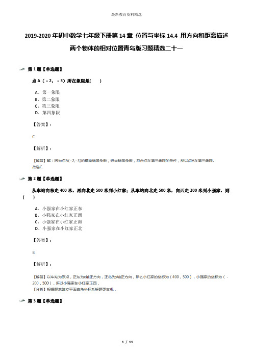 2019-2020年初中数学七年级下册第14章 位置与坐标14.4 用方向和距离描述两个物体的相对位置青岛版习题精选