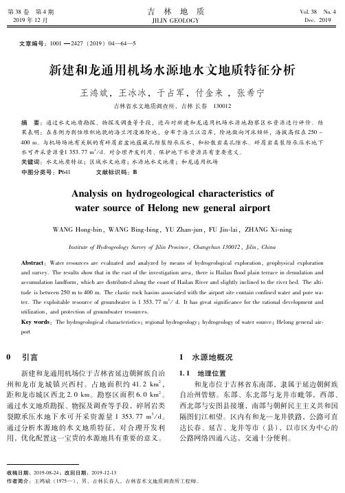 新建和龙通用机场水源地水文地质特征分析